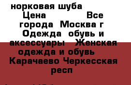 норковая шуба vericci › Цена ­ 85 000 - Все города, Москва г. Одежда, обувь и аксессуары » Женская одежда и обувь   . Карачаево-Черкесская респ.